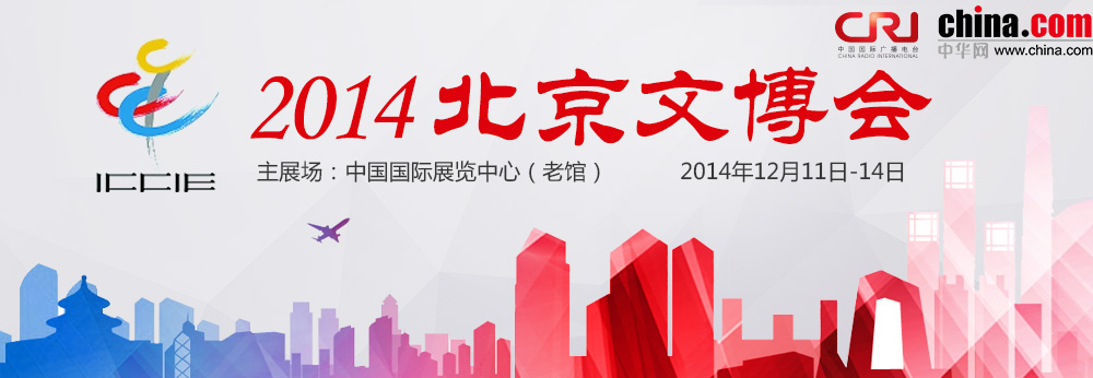 2014 北京文博会